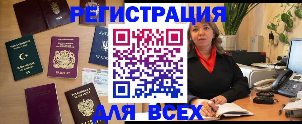 временная регистрация для всех в Закаменске